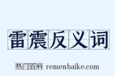 雷震反义词是什么意思的图片